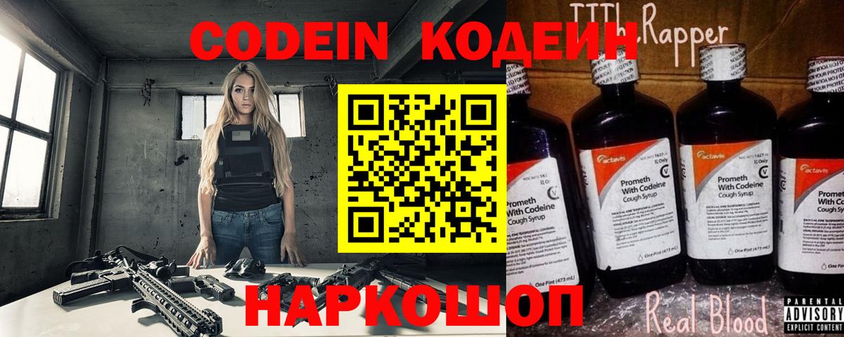 Лобня  Кодеиновый сироп Lean Purple Drank  Вход с VPN  Кодеин Purple Drank 