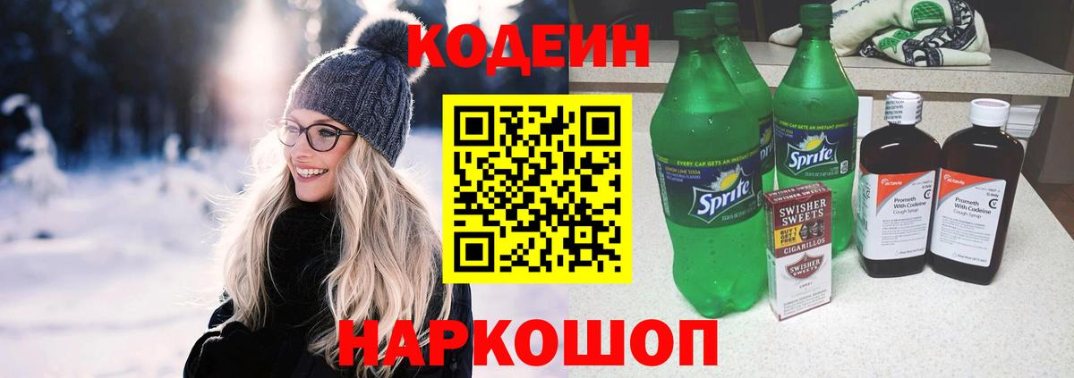 Кодеин напиток Lean (лин) Лобня