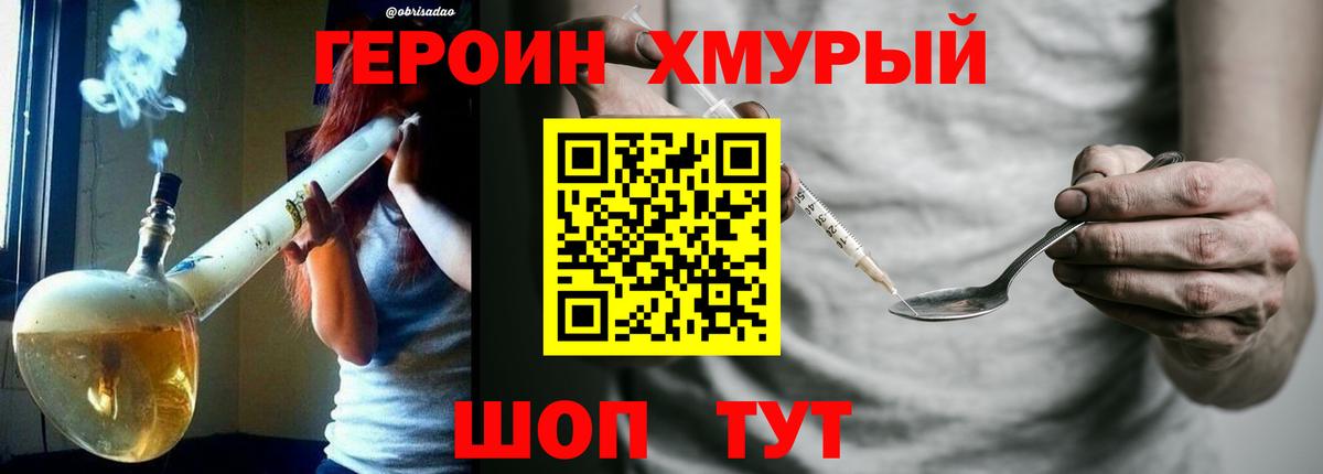 ГЕРОИН белый Лобня